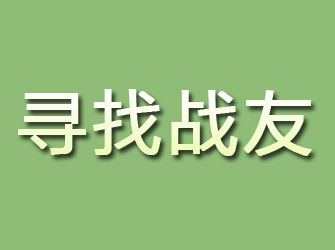 饶平寻找战友